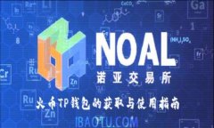火币TP钱包的获取与使用指南