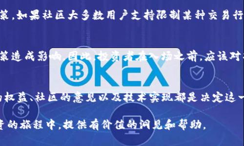 关于TP钱包的币项目方是否可以限制买卖的问题，涉及到多个方面的内容，包括项目的合规性、技术实现、用户权益等。下面我们将对此进行详细分析。

1. 引言
随着区块链技术的快速发展，越来越多的数字货币和代币开始涌现。其中，TP钱包作为一个比较知名的数字资产管理工具，也吸引了大量用户关注。关于项目方是否可以限制买卖这个问题，成为市场投资者关注的话题。

2. 项目方的权力与限制
一般来说，项目方在某种程度上是可以通过智能合约设置对买卖进行一定的限制。智能合约是部署在区块链上的代码，能够自主执行预先设定的规则。如果项目方在智能合约中设定了限制条件，比如“只能在特定的交易时间内进行买卖”，那么这就是一种限制。

3. 合规性与合法性
项目方是否可以限制买卖，还要考虑合规性的问题。一些国家对数字货币的法律规定比较严格，项目方必须遵循相关法律法规。如果项目方随意限制买卖，可能会触犯相关法律，从而影响项目的正常运营。

4. 用户权益
在讨论项目方是否可以限制买卖时，用户的权益也是一个必须关注的点。用户在购买代币时，期望能够自由交易。如果项目方对买卖进行限制，可能会引发用户的不满，进而影响项目的声誉和信任度。

5. 技术实现层面
从技术实现的角度来看，限制买卖可以有多种方式。比如，项目方可以通过设置交易的时间窗口，或者设定一定的交易手续费。而这些措施都是通过智能合约来实现的。同时，了解区块链的特性对于评估这些限制的有效性和合理性也很重要。

6. 社区治理
在一些去中心化的项目中，社区治理也是一个重要的方面。项目方可以通过投票、提案等方式让社区用户参与决策。如果社区大多数用户支持限制某种交易行为，项目方可能会采取相应措施。

7. 投资风险提示
在涉及数字货币的投资时，潜在的风险往往不容忽视。即使项目方合法地设定了买卖限制，也可能对投资者的决策造成影响。因此，投资者在入场之前，应该对项目方的政策、限制条件有所了解，从而做出更为理性的判断。

8. 结论
综上所述，TP钱包的币项目方在一定程度上是可以限制买卖的，但这必须在法律法规的框架内进行。同时，用户的权益、社区的意见以及技术实现都是决定这一限制是否合法与合理的重要因素。因此，作为投资者，了解这些规则和限制，对于作出明智的投资决策至关重要。

通过以上对TP钱包币项目方限制买卖的深入探讨，我们观察到这一问题的复杂性。希望能够为你在数字资产投资的旅程中，提供有价值的洞见和帮助。