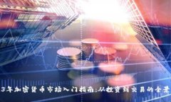 2023年加密货币市场入门指南：从投资