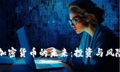 索罗斯如何看待加密货币的未来：投资