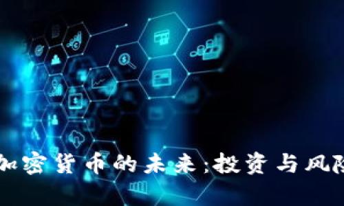 索罗斯如何看待加密货币的未来:投资与风险并存的深度分析