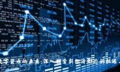 加密数字货币的未来：深入探索新经济