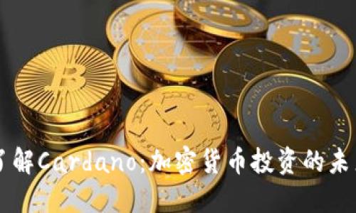 深入了解Cardano:加密货币投资的未来之星
