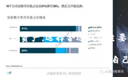 使用TP钱包直接打开比特派钱包并不合适，因为这两个钱包是独立的区块链钱包。TP钱包和比特派钱包各自服务不同的功能和用户需求。以下是一些关于这两个钱包的信息，帮助你更好地理解它们的特点及如何使用它们。

### TP钱包与比特派钱包的区别

#### 1. 钱包简介
TP钱包（TokenPocket）是一款多链数字资产钱包，支持多种区块链及其代币。此外，TP钱包界面友好，用户体验良好，适合新手和有经验的用户。

比特派钱包（Bitpie）是专注于比特币及其衍生资产的数字钱包。相比TP钱包，比特派钱包专注于比特币生态，提供更加专门化的功能。

#### 2. 钱包特点
TP钱包具有以下几个特点：
ul
   li支持多条公链：包括以太坊、NEO、EOS等多条主流区块链。/li
   li用户界面友好，适合各类用户。/li
   li可以进行ICO参与、DApp使用等多种功能。/li
/ul

相比之下，比特派钱包则具有其独特的优势：
ul
   li对比特币的支持更为全面，拥有交易所功能。/li
   li具备比特币链上交易的数据查询能力。/li
   li注重用户的隐私保护，安全性较高。/li
/ul

### 3. 如何使用TP钱包和比特派钱包
如果你希望使用这两个钱包，可以考虑以下步骤：

#### h43.1 下载与安装/h4
首先，你需要在你的手机上下载这两个钱包客户端。你可以在各大应用商店找到并安装它们。

#### h43.2 注册与创建钱包/h4
安装后，打开应用程序。根据提示进行钱包注册和创建。在TP钱包和比特派钱包中，你都需要设置密码以及备份助记词。

#### h43.3 导入资产/h4
如果你已经在其他钱包中拥有资产，你可以选择按照钱包的提示进行资产的导入。你可以通过私钥或助记词导入。

### 4. 资产管理与交易
使用TP钱包和比特派钱包时，你可以很方便地管理自己的资产。以下是一些常见的操作：

#### h44.1 发送与接收资产/h4
在这两个钱包中，发送和接收数字资产的流程相似。你只需选择发送或接收选项，输入对方的钱包地址和金额即可。

#### h44.2 交易历史查询/h4
你可以在钱包中查看自己的交易历史。这对于管理资产、监控投资非常重要。

### 5. 安全性与隐私保护
无论使用哪种钱包，安全性都是用户最关心的部分。

#### h45.1 TP钱包的安全性/h4
TP钱包提供多种安全保护机制，包括密码保护、指纹解锁等。此外，它也支持硬件钱包的连接，增加安全性。

#### h45.2 比特派钱包的隐私保护/h4
比特派钱包很注重用户隐私。所有交易都经过匿名处理，确保用户的资产安全和交易隐私。

### 6. 总结
尽管TP钱包和比特派钱包都有各自的用户群体，但它们并不直接兼容。你可以通过各自的应用分别管理资产。选择合适钱包主要看你的需求。对于多链资产，TP钱包是不错的选择。而如果你主要关注比特币，比特派钱包会更合适。

通过上面的内容，希望你对TP钱包与比特派钱包有了更深入的了解。无论你选择哪个钱包，都应注重安全及私密性，妥善管理自己的数字资产。