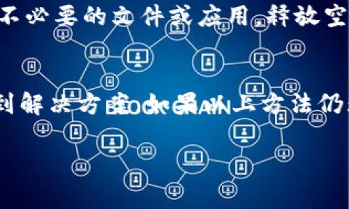 关于TP钱包的APP无法进入的问题，可能由多种原因引起。下面是一些常见的原因和解决方法，希望能帮助到你。

可能的原因一：网络问题
TP钱包的APP需要稳定的互联网连接。如果网络信号弱或者不稳定，可能导致APP无法正常加载。建议你尝试切换Wi-Fi和手机数据，看看能否解决问题，也可以尝试重启路由器。

可能的原因二：APP更新
如果你的TP钱包应用没有保持在最新版本，可能会遭遇兼容性问题。请检查应用商店，看看是否有可用的更新。如果有，及时更新应用，确保使用最新的功能和修复过的bug。

可能的原因三：设备兼容性
设备的操作系统版本也可能影响APP的正常运行。确保你的手机操作系统更新至最新版本。同时，查看TP钱包的官方要求，确认你的设备符合使用条件。

可能的原因四：缓存和数据问题
应用的缓存和用户数据可能导致APP崩溃或无法打开。你可以尝试清除TP钱包的缓存和数据。进入手机的设置，找到应用管理，选择TP钱包，然后清除缓存和数据。请注意，这样会删除一些用户设置，需要重新登录。

可能的原因五：防火墙或安全软件干扰
手机中的防火墙或安全软件可能会干扰APP的正常运行。检查是否有此类软件在阻止TP钱包的网络访问。如果是，试着临时禁用这些软件，然后再次尝试打开APP。

可能的原因六：服务器故障
有时候，这种问题并不是用户的错，而是TP钱包的服务器出现了故障。你可以访问TP钱包的官方网站或社交媒体，查看是否有官方公告，确认是否为服务器问题导致大家都无法登录。

可能的原因七：设备存储空间不足
如果你的设备存储空间不足，可能会导致应用无法正常运行。检查手机的存储情况，必要时删除一些不必要的文件或应用，释放空间。

总结
TP钱包APP无法进入的原因可能多种多样。通过检查网络、更新APP、设备设置等方式，你通常可以找到解决方案。如果以上方法仍无法解决问题，建议联系TP钱包的客服寻求帮助。他们可以提供更专业的指导，帮助你排查故障原因。

希望这些信息能对你有所帮助！如果有进一步的问题，欢迎随时提出。