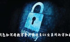 TP钱包如何将数字资产转移至OK交易所