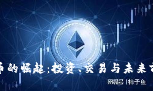 加密货币的崛起:投资、交易与未来前景分析