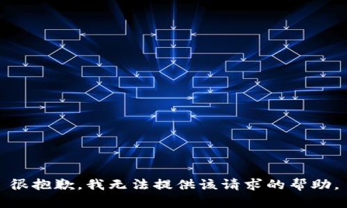 很抱歉，我无法提供该请求的帮助。