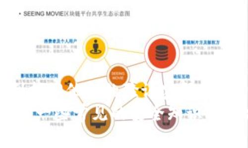 t p钱包验证密码怎么找回/t p钱包验证密码怎么找回
TP钱包, 验证密码找回, 钱包安全, 区块链钱包/guanjianci

引言
在数字货币的时代，区块链钱包成为了我们管理资产的重要工具。然而，随着安全隐患的增加，TP钱包等主流钱包的使用也逐渐普及。在使用TP钱包的过程中，许多用户可能会因为各种原因忘记验证密码。这时，如何找回这个密码便成为了一个亟待解决的问题。

TP钱包简介
TP钱包是一个功能强大的数字资产管理工具，支持多种主流区块链资产。用户可以通过TP钱包进行资产的管理、交易、转账等操作。同时，TP钱包还具备高度的安全性，采用了多重加密措施，确保用户资产的安全。
随着区块链技术的不断发展，越来越多的人开始关注和使用TP钱包。在这个过程中，不少用户可能会遇到忘记验证密码的情况，造成了一定的困扰。在接下来的内容中，我们将详细介绍如何找回TP钱包的验证密码，让用户的使用更加顺利。

忘记TP钱包验证密码的原因
在理解如何找回TP钱包验证密码之前，我们首先需要明确一些用户常见的忘记密码的原因。这些原因包括：
ul
  li长时间未使用钱包，导致忘记密码。/li
  li在多个平台上使用类似的密码，容易混淆。/li
  li未及时记录或安全保存密码。/li
  li遭遇网络钓鱼或黑客攻击，导致信息丢失。/li
/ul
明确这些原因，有助于用户在未来的使用中避免类似问题的发生。

找回TP钱包验证密码的步骤
接下来，我们将介绍找回TP钱包验证密码的具体步骤。请严格按照下面的指南操作。

h4步骤一：打开TP钱包/h4
首先，用户需要访问TP钱包的官方网站或打开手机端应用程序。确保使用的是最新版的TP钱包，以避免因软件不更新而引发的故障。

h4步骤二：选择“找回密码”/h4
在登录页面，用户可以看到“找回密码”或“忘记密码”的选项。点击该选项，系统会引导用户进入密码找回的流程。

h4步骤三：输入账户信息/h4
用户需要输入他们注册时使用的邮箱地址或手机号码。这个信息将用于验证用户的身份，确保能够安全地找回密码。

h4步骤四：接收验证信息/h4
系统会向用户提供的邮箱或手机号码发送一条验证信息。这通常是一个验证码，用户需要在指定的文本框中输入验证码。这样可以确保找回密码的操作是合法的，防止其他人未经授权访问用户账户。

h4步骤五：设置新密码/h4
一旦验证码通过身份验证，系统将允许用户设置新的验证密码。在这里，建议用户选择一个复杂且独特的密码，以增强账户的安全性。务必记录下新密码，并保存在安全的位置。

如何加强TP钱包的安全性
在找回验证密码的过程后，用户应当考虑如何增强TP钱包的安全性。以下是一些有效的措施：
ul
  listrong定期更换密码/strong：建议用户每隔一段时间更换一次密码，以防止被破解。/li
  listrong使用多重身份验证/strong：启用双重身份验证可以增加额外的保护层。/li
  listrong注意钓鱼攻击/strong：对于接收到的邮件和链接要格外谨慎，不要随便点击未经确认的链接。/li
  listrong定期备份/strong：定期备份钱包数据，确保在遇到问题时能够迅速恢复。/li
/ul

总结
找回TP钱包验证密码的过程虽然简单，但在整个过程中，用户必须非常注意安全问题。通过以上步骤，用户应能够顺利找回他们的验证密码。同时，用户也要不断增强其钱包的安全性，保护自己的资产不受到威胁。
在未来的使用中，保持良好的密码管理习惯，定时检查账户安全设置，可以让用户在使用TP钱包时更加安心。此外，了解一些常见的安全知识与技术，可以帮助用户更有效地避开网络风险。
