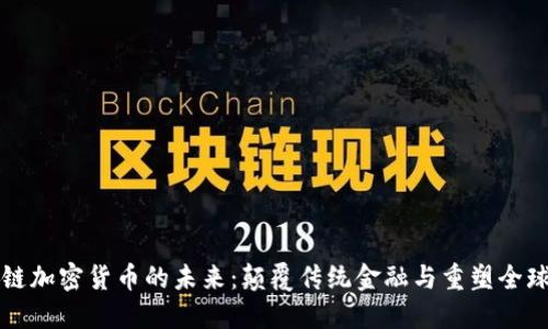 区块链加密货币的未来:颠覆传统金融与重塑全球经济