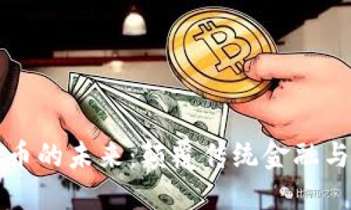 区块链加密货币的未来:颠覆传统金融与重塑全球经济
