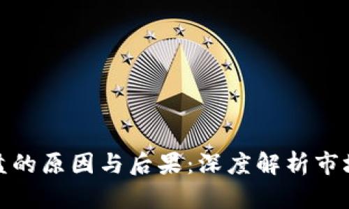 加密货币崩盘的原因与后果:深度解析市场波动的根源