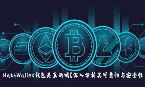 MathWallet钱包是真的吗?深入分析其可靠性与安全性