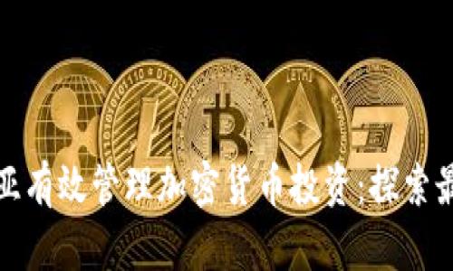 如何在马来西亚有效管理加密货币投资:探索最佳实践与策略