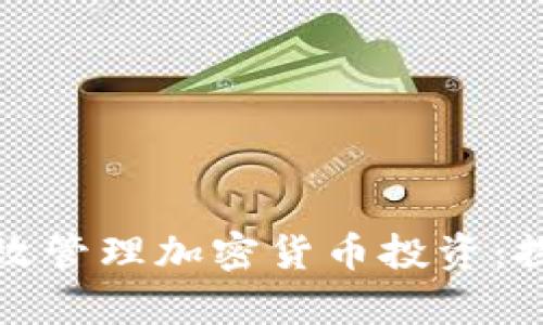 如何在马来西亚有效管理加密货币投资:探索最佳实践与策略