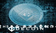 轻松创建H5页面：最佳免费制作平台推
