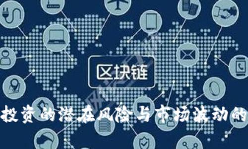 加密货币投资的潜在风险与市场波动的真实影响