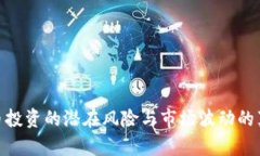 加密货币投资的潜在风险与市场波动的