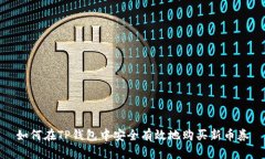如何在TP钱包中安全有效地购买新币券