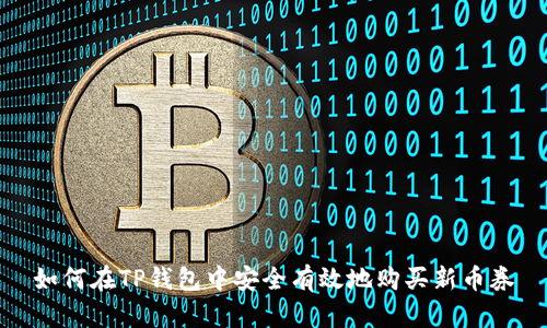 如何在TP钱包中安全有效地购买新币券