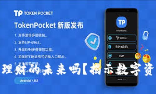 加密货币是银行理财的未来吗?揭示数字资产的潜力与风险