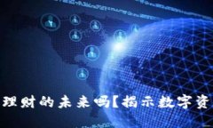 加密货币是银行理财的未来吗？揭示数