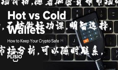 关于“一亿加密货币有多少”，这个问题可以从多个角度进行解读，涉及到不同类型的加密货币及其当前市场价值。以下是对这一主题的详细解析。

加密货币的基本概念
加密货币是一种基于区块链技术的数字货币。它们采用加密技术来保障交易安全和生成新单位。相比传统货币，加密货币具有去中心化、全球交易、隐私保护等特点。

一亿单位加密货币的定义
当我们提到“一亿加密货币”，我们需要明确是哪种加密货币。不同的加密货币，它们的总量、流通量和市值均有所不同。例如，比特币（Bitcoin）的总量是2100万枚，而以太坊（Ethereum）并没有固定的发行上限。

市场价值的影响因素
加密货币的市场价值受多种因素影响，包括供需关系、市场情绪、技术发展、法律法规等。这使得即使是同一数量的加密货币，其具体价值也可能因时间和地点而异。

如何计算一亿加密货币的价值
要计算一亿单位加密货币的具体价值，我们需要知道其当前的市场价格。市场价格通常在加密货币交易所中进行实时更新。以比特币为例，如果其当前价格为60000美元，那么一亿比特币的价值就是600亿美金。

实际例子分析
让我们以一些流行的加密货币为例：
ul
    listrong比特币（BTC）/strong: 假设其价格为60000美元，一亿比特币的价值为600亿。/li
    listrong以太坊（ETH）/strong: 假设其价格为4000美元，一亿以太坊的价值为4000亿。/li
    listrong瑞波币（XRP）/strong: 假设其价格为1美元，一亿瑞波币的价值为1亿。/li
    listrong链环（LINK）/strong: 假设其价格为30美元，一亿链环的价值为30亿。/li
/ul

加密货币投资的应注意事项
投资加密货币并不是一种无风险的行为。市场波动性大，投资者需要谨慎。这里有几点建议：
ul
    listrong深入研究:/strong 在投资前，了解选定加密货币的基本面。/li
    listrong设定目标:/strong 明确你的投资期限和盈利预期。/li
    listrong分散投资:/strong 不要把所有资金投入一项资产，分散投资可以降低风险。/li
    listrong持续跟踪:/strong 定期检查投资组合和市场动态。/li
/ul

未来的市场趋势
加密货币市场依然处于发展之中，未来可期待的新技术与市场的演变。随着区块链技术的发展，更多行业将受益于此。
同时，加密货币的监管政策也会影响市场走向。监管不仅有助于保护投资者利益，也可能会限制某些业务的发展。

结语
总的来说，“一亿加密货币有多少”并没有一个直接的答案。我们需要考虑具体的币种及其市场价格。随着加密货币市场的不断变化，保持敏锐的市场洞察能力，才能做出明智的投资决策。

加密货币市场充满机遇与挑战。了解市场动态是投资成功的关键。如果你准备进入这一市场，不妨做好功课，明智选择。

希望上述分析对你理解“一亿加密货币有多少”这一问题有帮助。如需进一步讨论或具体的市场分析，可以随时联系。