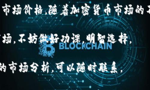 关于“一亿加密货币有多少”，这个问题可以从多个角度进行解读，涉及到不同类型的加密货币及其当前市场价值。以下是对这一主题的详细解析。

加密货币的基本概念
加密货币是一种基于区块链技术的数字货币。它们采用加密技术来保障交易安全和生成新单位。相比传统货币，加密货币具有去中心化、全球交易、隐私保护等特点。

一亿单位加密货币的定义
当我们提到“一亿加密货币”，我们需要明确是哪种加密货币。不同的加密货币，它们的总量、流通量和市值均有所不同。例如，比特币（Bitcoin）的总量是2100万枚，而以太坊（Ethereum）并没有固定的发行上限。

市场价值的影响因素
加密货币的市场价值受多种因素影响，包括供需关系、市场情绪、技术发展、法律法规等。这使得即使是同一数量的加密货币，其具体价值也可能因时间和地点而异。

如何计算一亿加密货币的价值
要计算一亿单位加密货币的具体价值，我们需要知道其当前的市场价格。市场价格通常在加密货币交易所中进行实时更新。以比特币为例，如果其当前价格为60000美元，那么一亿比特币的价值就是600亿美金。

实际例子分析
让我们以一些流行的加密货币为例：
ul
    listrong比特币（BTC）/strong: 假设其价格为60000美元，一亿比特币的价值为600亿。/li
    listrong以太坊（ETH）/strong: 假设其价格为4000美元，一亿以太坊的价值为4000亿。/li
    listrong瑞波币（XRP）/strong: 假设其价格为1美元，一亿瑞波币的价值为1亿。/li
    listrong链环（LINK）/strong: 假设其价格为30美元，一亿链环的价值为30亿。/li
/ul

加密货币投资的应注意事项
投资加密货币并不是一种无风险的行为。市场波动性大，投资者需要谨慎。这里有几点建议：
ul
    listrong深入研究:/strong 在投资前，了解选定加密货币的基本面。/li
    listrong设定目标:/strong 明确你的投资期限和盈利预期。/li
    listrong分散投资:/strong 不要把所有资金投入一项资产，分散投资可以降低风险。/li
    listrong持续跟踪:/strong 定期检查投资组合和市场动态。/li
/ul

未来的市场趋势
加密货币市场依然处于发展之中，未来可期待的新技术与市场的演变。随着区块链技术的发展，更多行业将受益于此。
同时，加密货币的监管政策也会影响市场走向。监管不仅有助于保护投资者利益，也可能会限制某些业务的发展。

结语
总的来说，“一亿加密货币有多少”并没有一个直接的答案。我们需要考虑具体的币种及其市场价格。随着加密货币市场的不断变化，保持敏锐的市场洞察能力，才能做出明智的投资决策。

加密货币市场充满机遇与挑战。了解市场动态是投资成功的关键。如果你准备进入这一市场，不妨做好功课，明智选择。

希望上述分析对你理解“一亿加密货币有多少”这一问题有帮助。如需进一步讨论或具体的市场分析，可以随时联系。