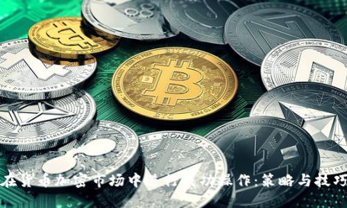 如何在货币加密市场中进行成功操作:策略与技巧揭秘