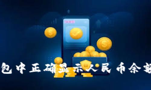 如何在TP钱包中正确显示人民币余额: 完整指南