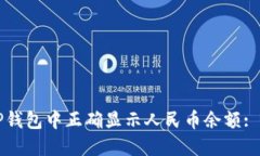 如何在TP钱包中正确显示人民币余额