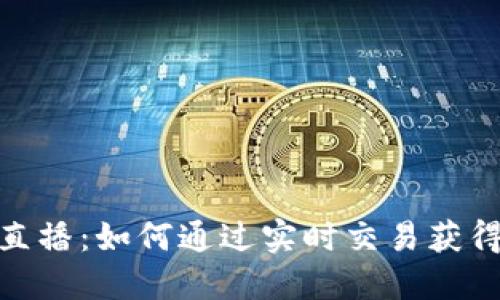 加密货币直播:如何通过实时交易获得丰厚回报