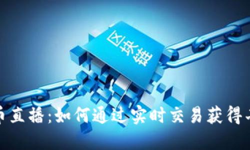 加密货币直播:如何通过实时交易获得丰厚回报