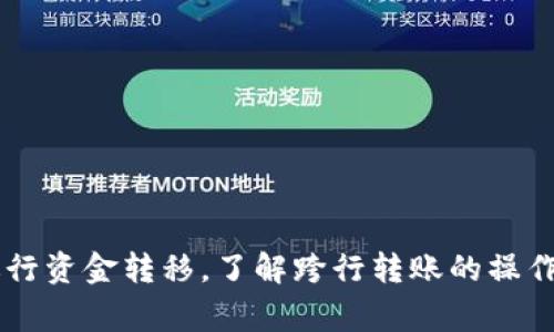 tTP钱包可以跨行转账吗？详解跨行转账的流程与注意事项/t

TP钱包, 跨行转账, 数字钱包, 资金安全/guanjianci

引言
随着数字经济的快速发展，虚拟钱包如TP钱包开始进入人们的日常生活。这种便捷的支付方式使我们可以轻松完成日常消费和资金转账。然而，许多用户仍然对跨行转账的功能有疑问，尤其是在使用TP钱包的情况下。本文将详细探讨TP钱包是否支持跨行转账，以及这一过程中的具体操作和注意事项。

什么是TP钱包？
TP钱包是一种创新的数字钱包，旨在通过移动应用提供安全、便捷的支付和转账服务。用户可以通过TP钱包轻松管理多种货币，进行充值、提现以及资金转账。它不仅支持日常消费，还提供一系列金融服务，满足用户的不同需求。

跨行转账的定义
跨行转账是指在不同银行之间进行资金的转移。这种转账方式通常涉及两个不同银行的账户。用户在发起跨行转账时，需要提供对方银行的相关信息，包括对方账户号码、收款银行名称等。与同银行转账相比，跨行转账的处理时间通常会更长，手续费也有可能相对较高。

TP钱包可以进行跨行转账吗？
根据最新的信息，TP钱包确实支持跨行转账功能。这意味着用户可以通过TP钱包将资金转账到其他银行的账户。这一功能让数字钱包的使用范围大大扩展，用户不仅可以进行钱包内部的转账，还能够方便地将资金转移到不同的银行账户中。

如何使用TP钱包进行跨行转账？
1. **登录TP钱包**：首先，用户需要在手机或其他设备上开启TP钱包应用，并输入账户信息进行登录。
2. **选择转账功能**：在主界面，找到并选择“转账”或“发送资金”的选项。这通常是在首页清晰可见的功能按钮。
3. **选择跨行转账**：在转账页面，选择“跨行转账”选项。系统会引导用户填写对方银行的信息。
4. **填写转账信息**：输入收款人的姓名、账户号码、银行名称等必要信息。请务必确保信息的准确性，以避免资金转账失败。
5. **确认转账金额**：在填写了对方信息后，用户需要输入要转账的金额，并确认是否需要输入转账说明。
6. **检查并确认**：最后，仔细检查所有输入的信息，确保无误后，点击“确认转账”按钮。系统将提示用户转账是否成功。

跨行转账的注意事项
虽然TP钱包支持跨行转账，但用户在进行转账时仍需注意一些事项，以确保资金安全和操作顺利：
1. **信息准确性**：确保对方的银行账户信息正确无误。一旦输入错误，资金可能会转错账户，导致损失。
2. **费用了解**：了解TP钱包进行跨行转账的费用情况。不同金额和银行可能涉及不同的手续费，用户应提前确认。
3. **处理时间**：跨行转账可能需要一定的处理时间，通常在几个小时到几个工作日之间。用户应耐心等待，并在需要时查询转账状态。
4. **查看限额**：部分银行对跨行转账有金额限制，用户在转账前应了解相关规定，避免超出限额。
5. **安全措施**：TP钱包提供了一系列的安全措施，如两步验证和生物识别功能。用户应开启这些安全功能，以保护账户安全。

跨行转账的优势
使用TP钱包进行跨行转账相较于传统银行转账，有以下几个明显优势：
1. **便捷性**：用户随时随地均可通过手机操作，无需前往银行柜台。这样能够节省大量时间和精力。
2. **实时性**：虽然跨行转账可能需要时间，但与传统银行转账相比，TP钱包的处理速度依然较快，尤其是在工作日。
3. **费用透明**：TP钱包的转账费用通常比较透明，用户可以在转账时清楚地看到费用，不会有隐藏收费的问题。
4. **多种支付方式**：除了跨行转账，TP钱包还提供了多样化的支付选项，让用户能灵活选择最适合自己的方式。

总结
TP钱包不仅支持跨行转账功能，还为用户提供了便捷、安全的资金管理解决方案。随着数字钱包的普及，越来越多的人开始选择通过TP钱包进行资金转移。了解跨行转账的操作流程和注意事项，能够帮助用户提升使用体验，确保资金安全。未来，TP钱包也有望不断推出更多的金融服务，继续引领数字钱包的发展潮流。