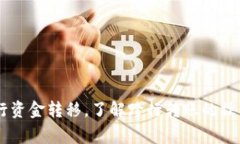 tTP钱包可以跨行转账吗？详解跨行转账