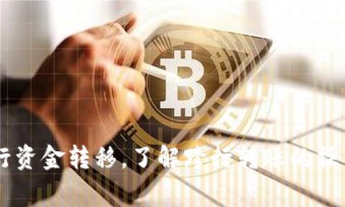 tTP钱包可以跨行转账吗？详解跨行转账的流程与注意事项/t

TP钱包, 跨行转账, 数字钱包, 资金安全/guanjianci

引言
随着数字经济的快速发展，虚拟钱包如TP钱包开始进入人们的日常生活。这种便捷的支付方式使我们可以轻松完成日常消费和资金转账。然而，许多用户仍然对跨行转账的功能有疑问，尤其是在使用TP钱包的情况下。本文将详细探讨TP钱包是否支持跨行转账，以及这一过程中的具体操作和注意事项。

什么是TP钱包？
TP钱包是一种创新的数字钱包，旨在通过移动应用提供安全、便捷的支付和转账服务。用户可以通过TP钱包轻松管理多种货币，进行充值、提现以及资金转账。它不仅支持日常消费，还提供一系列金融服务，满足用户的不同需求。

跨行转账的定义
跨行转账是指在不同银行之间进行资金的转移。这种转账方式通常涉及两个不同银行的账户。用户在发起跨行转账时，需要提供对方银行的相关信息，包括对方账户号码、收款银行名称等。与同银行转账相比，跨行转账的处理时间通常会更长，手续费也有可能相对较高。

TP钱包可以进行跨行转账吗？
根据最新的信息，TP钱包确实支持跨行转账功能。这意味着用户可以通过TP钱包将资金转账到其他银行的账户。这一功能让数字钱包的使用范围大大扩展，用户不仅可以进行钱包内部的转账，还能够方便地将资金转移到不同的银行账户中。

如何使用TP钱包进行跨行转账？
1. **登录TP钱包**：首先，用户需要在手机或其他设备上开启TP钱包应用，并输入账户信息进行登录。
2. **选择转账功能**：在主界面，找到并选择“转账”或“发送资金”的选项。这通常是在首页清晰可见的功能按钮。
3. **选择跨行转账**：在转账页面，选择“跨行转账”选项。系统会引导用户填写对方银行的信息。
4. **填写转账信息**：输入收款人的姓名、账户号码、银行名称等必要信息。请务必确保信息的准确性，以避免资金转账失败。
5. **确认转账金额**：在填写了对方信息后，用户需要输入要转账的金额，并确认是否需要输入转账说明。
6. **检查并确认**：最后，仔细检查所有输入的信息，确保无误后，点击“确认转账”按钮。系统将提示用户转账是否成功。

跨行转账的注意事项
虽然TP钱包支持跨行转账，但用户在进行转账时仍需注意一些事项，以确保资金安全和操作顺利：
1. **信息准确性**：确保对方的银行账户信息正确无误。一旦输入错误，资金可能会转错账户，导致损失。
2. **费用了解**：了解TP钱包进行跨行转账的费用情况。不同金额和银行可能涉及不同的手续费，用户应提前确认。
3. **处理时间**：跨行转账可能需要一定的处理时间，通常在几个小时到几个工作日之间。用户应耐心等待，并在需要时查询转账状态。
4. **查看限额**：部分银行对跨行转账有金额限制，用户在转账前应了解相关规定，避免超出限额。
5. **安全措施**：TP钱包提供了一系列的安全措施，如两步验证和生物识别功能。用户应开启这些安全功能，以保护账户安全。

跨行转账的优势
使用TP钱包进行跨行转账相较于传统银行转账，有以下几个明显优势：
1. **便捷性**：用户随时随地均可通过手机操作，无需前往银行柜台。这样能够节省大量时间和精力。
2. **实时性**：虽然跨行转账可能需要时间，但与传统银行转账相比，TP钱包的处理速度依然较快，尤其是在工作日。
3. **费用透明**：TP钱包的转账费用通常比较透明，用户可以在转账时清楚地看到费用，不会有隐藏收费的问题。
4. **多种支付方式**：除了跨行转账，TP钱包还提供了多样化的支付选项，让用户能灵活选择最适合自己的方式。

总结
TP钱包不仅支持跨行转账功能，还为用户提供了便捷、安全的资金管理解决方案。随着数字钱包的普及，越来越多的人开始选择通过TP钱包进行资金转移。了解跨行转账的操作流程和注意事项，能够帮助用户提升使用体验，确保资金安全。未来，TP钱包也有望不断推出更多的金融服务，继续引领数字钱包的发展潮流。