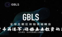 加密货币再进军：迎接未来投资的新机
