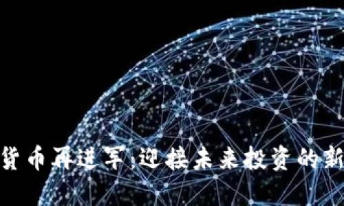加密货币再进军:迎接未来投资的新机遇