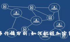 2023年比特币行情分析：如何把握加密