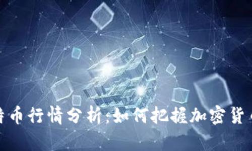 2023年比特币行情分析:如何把握加密货币投资机会?