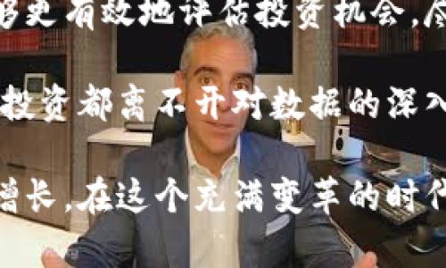   加密货币数据驱动：如何利用数据分析获取投资优势 / 

 guanjianci 加密货币, 数据分析, 投资策略, 市场趋势 /guanjianci 

引言：加密货币的崛起与数据的重要性
近年来，加密货币的崛起引发了全球金融市场的革命。比特币、以太坊等数字资产的价值波动令人瞩目。许多人抓住了这一机遇，实现了财富的增长。然而，成功的投资并非全凭运气。数据驱动的方法正在成为预测市场趋势、制定投资策略的重要工具。

1. 大数据在加密货币中的应用
大数据技术的快速发展为加密货币领域提供了新的机遇。通过分析海量的交易数据、社交媒体信息以及市场情绪，投资者能够更清晰地理解市场动态。这不仅包括价格趋势，还涵盖了市场情绪、投资者行为等方面。

2. 数据分析工具及其功能
当前市场上有多种数据分析工具可供投资者使用。这些工具提供了实时数据，帮助用户识别重大事件。例如，CoinMarketCap 和 CoinGecko 等网站提供了价格、成交量和市值等关键指标。这些数据都能帮助投资者更好地预测市场走向。

同时，一些专门的分析软件，如 TradingView，允许用户制作图表和指标。这些工具可以帮助投资者发现隐藏在交易数据中的趋势和模式。通过使用技术分析，投资者可以制定更有效的买入和卖出策略。

3. 社交媒体数据和市场情绪分析
社交媒体是当今加密货币市场上不可忽视的力量。推特、红迪网等平台上关于加密货币的讨论常常直接影响市场走势。因此，分析社交媒体上的舆情和情绪成为了一种重要的方法。

许多投资者开始使用文本分析工具来监测社交媒体评论的情绪。通过分析用户对某一加密货币的看法，投资者可以更好地把握市场情绪。如果大多数评论都是正面的，可能会预示着价格即将上涨。

4. 趋势及模式的识别
数据分析的一个核心要素就是趋势和模式的识别。通过对历史数据的深入分析，投资者可以发现重复出现的模式。例如，某种加密货币在某个时间段内往往会出现上涨或下跌的趋势。了解这些模式可以让投资者在合适的时间做出判断。

5. 风险管理与数据分析
进行任何投资都伴随着风险。在加密货币市场，这种风险可能更为显著。数据驱动的方法可以帮助投资者更好地进行风险管理。通过分析市场波动率、历史最大回撤等指标，投资者可以制定合理的止损策略。

例如，如果某项加密货币在过去的几个月中表现出较高的波动性，投资者可以选择在投资时设置更严格的止损线。这样可以有效防止因市场剧烈波动而造成的巨大损失。

6. 基于数据的投资策略
数据分析能为投资者提供多种基于数据的投资策略。这些策略不仅能提高投资的成功率，也能让投资者在复杂多变的市场中保持清晰的头脑。

一种常见的策略是“买入并持有”。这种策略基于长期持有某种具有潜力的加密货币，而不是频繁交易。通过对市场趋势的分析，投资者可以识别出有可能在未来增长的资产。

此外，还有一种“套利交易”策略。通过同时在不同交易所间买卖同一资产，投资者可以从价格差异中获利。这种方法依赖于数据的快速获取和分析，以便在短时间内抓住机会。

7. 未来的趋势：人工智能与加密货币
随着技术的不断进步，人工智能在加密货币数据分析中的应用正在逐渐兴起。机器学习算法可以处理海量的数据，自动识别交易模式，甚至预测价格走势。

这为投资者开启了新的可能性。通过使用 AI 驱动的分析工具，投资者可以更高效地识别机会，减少人为错误。同时，通过自动化交易，投资者还可以在24小时内持续监控市场，迅速响应价格变化。

8. 加密货币投资的个性化
除了数据和工具，了解自身的投资目标和风险偏好同样重要。每位投资者的背景、经验和目标都不同。因此，个性化的投资策略是获取成功的关键。

在制定投资策略时，投资者应考虑自己的财务状况、风险承受能力以及市场知识。通过与数据结合，投资者可以创建出符合自身需求的投资组合，最大化收益的同时控制风险。

9. 结语：数据驱动投资的未来
总的来说，加密货币市场是一个充满机遇和挑战的领域。数据分析为投资者提供了新的视角和工具，让他们能够更有效地评估投资机会。尽管市场波动剧烈，采用数据驱动的方法可以帮助投资者减少风险，增加成功的机会。

随着技术的发展，未来的数据分析将更加智能化和自动化。无论是利用大数据、社交媒体还是人工智能，成功的投资都离不开对数据的深入理解和灵活应用。通过不断学习和实践，投资者能够在这个不断变化的市场中找到属于自己的投资道路。

尽管加密货币投资并非没有风险，但通过数据驱动的策略，投资者可以更好地应对市场波动，实现个人财富的增长。在这个充满变革的时代，掌握数据将是每位加密货币投资者不可或缺的技能。