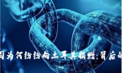 加密货币公司为何纷纷向土耳其捐赠：