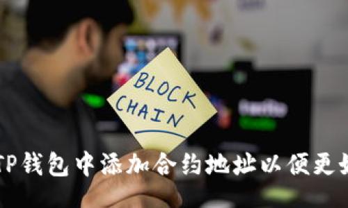 div
如何手动在TP钱包中添加合约地址以便更好地管理数字资产