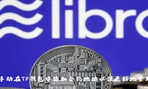 div
如何手动在TP钱包中添加合约地址以便更好地管理数字资产