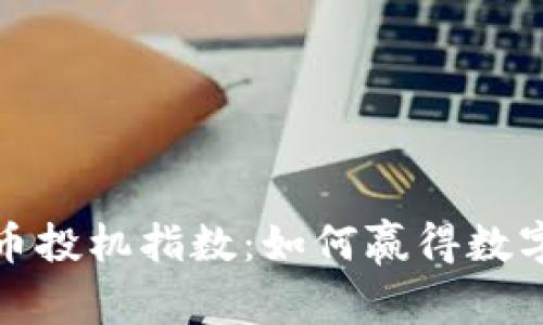 揭示加密数字货币投机指数:如何赢得数字资产投资的胜利