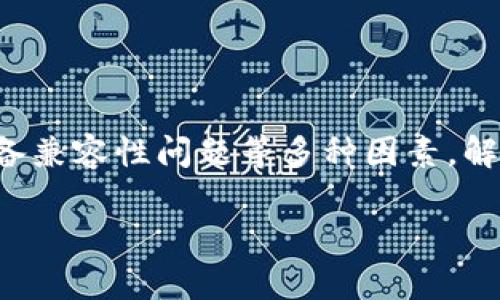 在美国，下载TP钱包（Trust Wallet等加密货币钱包）的能力可能会受到几种因素的影响，包括法律法规、地理位置限制、以及应用商店的政策。以下是可能导致您在美国无法下载TP钱包的一些原因：

法律法规限制

美国对加密货币和相关钱包的监管相对严格。某些加密货币相关的服务可能需要获得特定的许可证，才能在特定区域内运营。如果TP钱包在美国没有相应的授权或未符合当地的法律法规，用户可能会受到限制。

应用商店政策

在不同的应用商店中，某些应用程序可能会因为内容审核或其他原因被下架。如果TP钱包在Apple App Store或Google Play Store被下架，用户自然无法下载。在这种情况下，您可以查看相关的公告或开发者的更新。

地理位置限制

开发者可能会选择对某些国家或地区进行地理限制，这意味着即便您在美国，某些应用程序在这些区域内将无法使用。如果TP钱包针对美国用户选择了不提供下载，您将会遇到下载问题。

设备兼容性问题

有时候，设备的操作系统版本可能与应用程序不兼容。请确保您的设备操作系统是最新版本。检查您的手机设置，确保没有硬件或软件问题，导致应用无法安装。

如何解决下载问题

如果您在尝试下载TP钱包时遇到困难，以下是一些可能的解决方案：

ul
    listrong检查应用商店：/strong确保应用正在您的地区提供。您可以查看TP钱包的官方网站了解更多信息。/li
    listrong更新设备：/strong确保您的手机操作系统是最新版本，必要时更新。/li
    listrong使用VPN：/strong一些用户选择使用VPN来绕过地理限制。然而，请注意，使用VPN可能会违反某些服务条款。/li
    listrong联系支持：/strong访问TP钱包的官方支持页面，了解更多关于下载的帮助信息。/li
/ul

总结

总之，如果您在美国无法下载TP钱包，可能是由于法律限制、应用商店政策、地理位置限制或设备兼容性问题等多种因素。解决这些问题的方法包括检查应用商店、更新设备、使用VPN和联系官方支持。

希望这些信息对您有所帮助！如果您还有其他问题，请随时提出。
