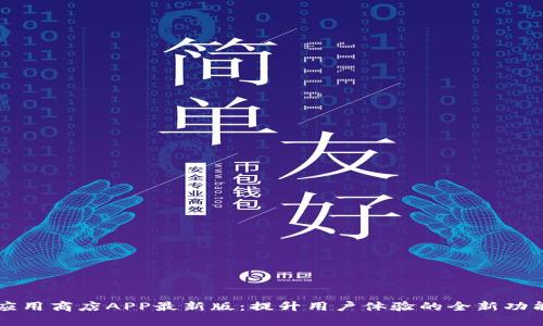 一加应用商店APP最新版：提升用户体验的全新功能解析
