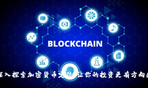 深入探索加密货币定位：让你的投资更有方向感