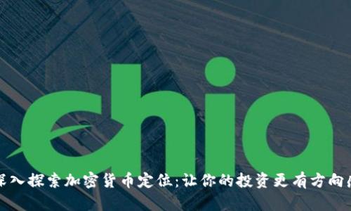 深入探索加密货币定位：让你的投资更有方向感