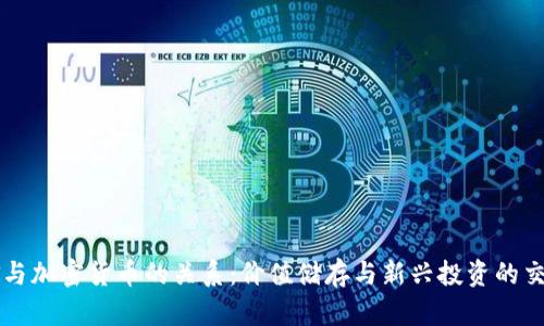 黄金与加密货币的关系:价值储存与新兴投资的交汇点